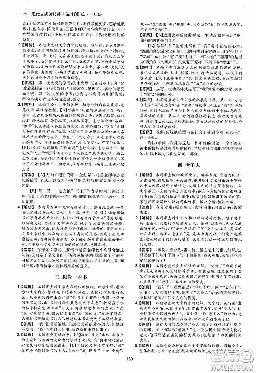 一本2020現(xiàn)代文閱讀技能訓(xùn)練100篇七年級第8次修訂答案