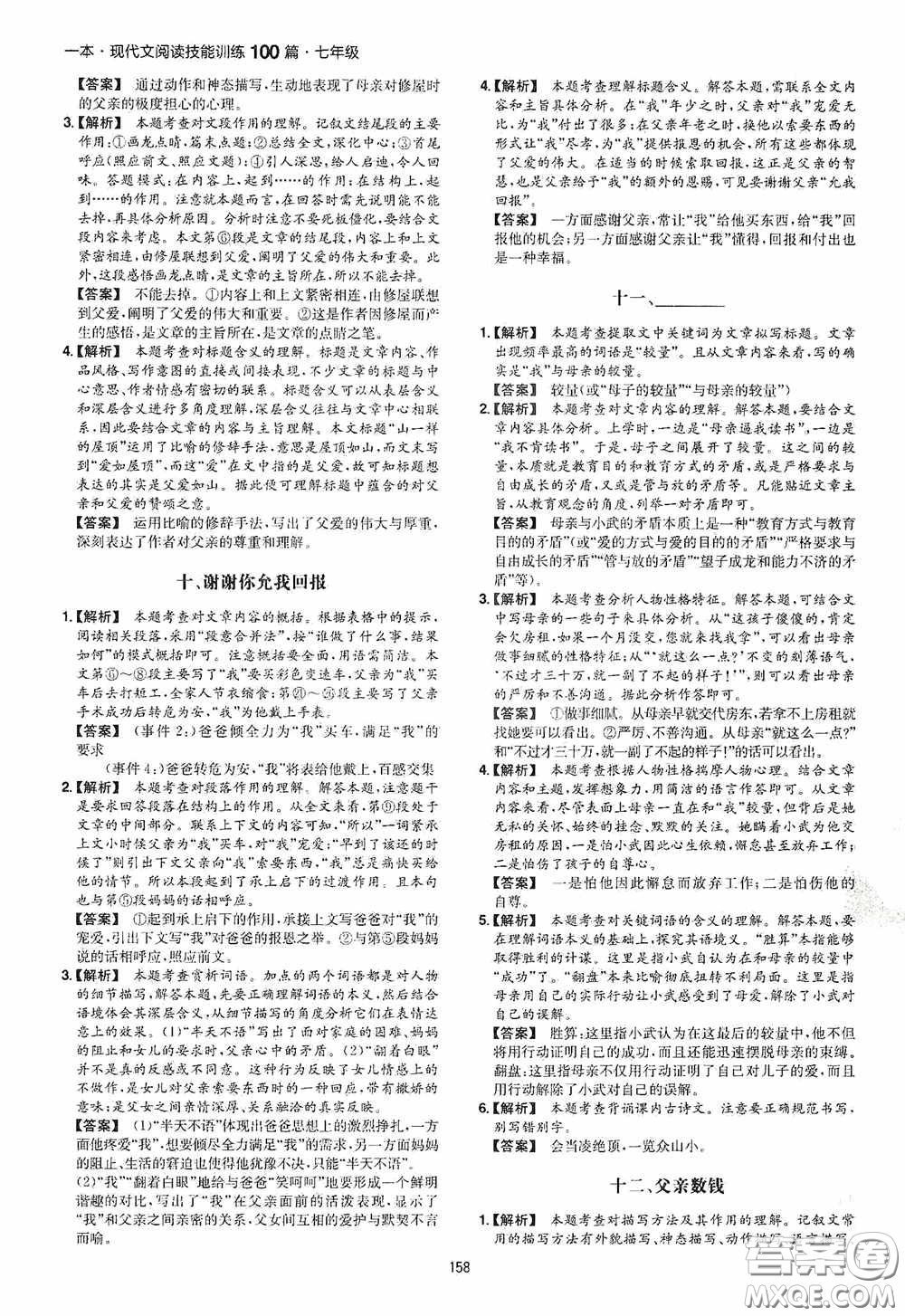 一本2020現(xiàn)代文閱讀技能訓(xùn)練100篇七年級第8次修訂答案