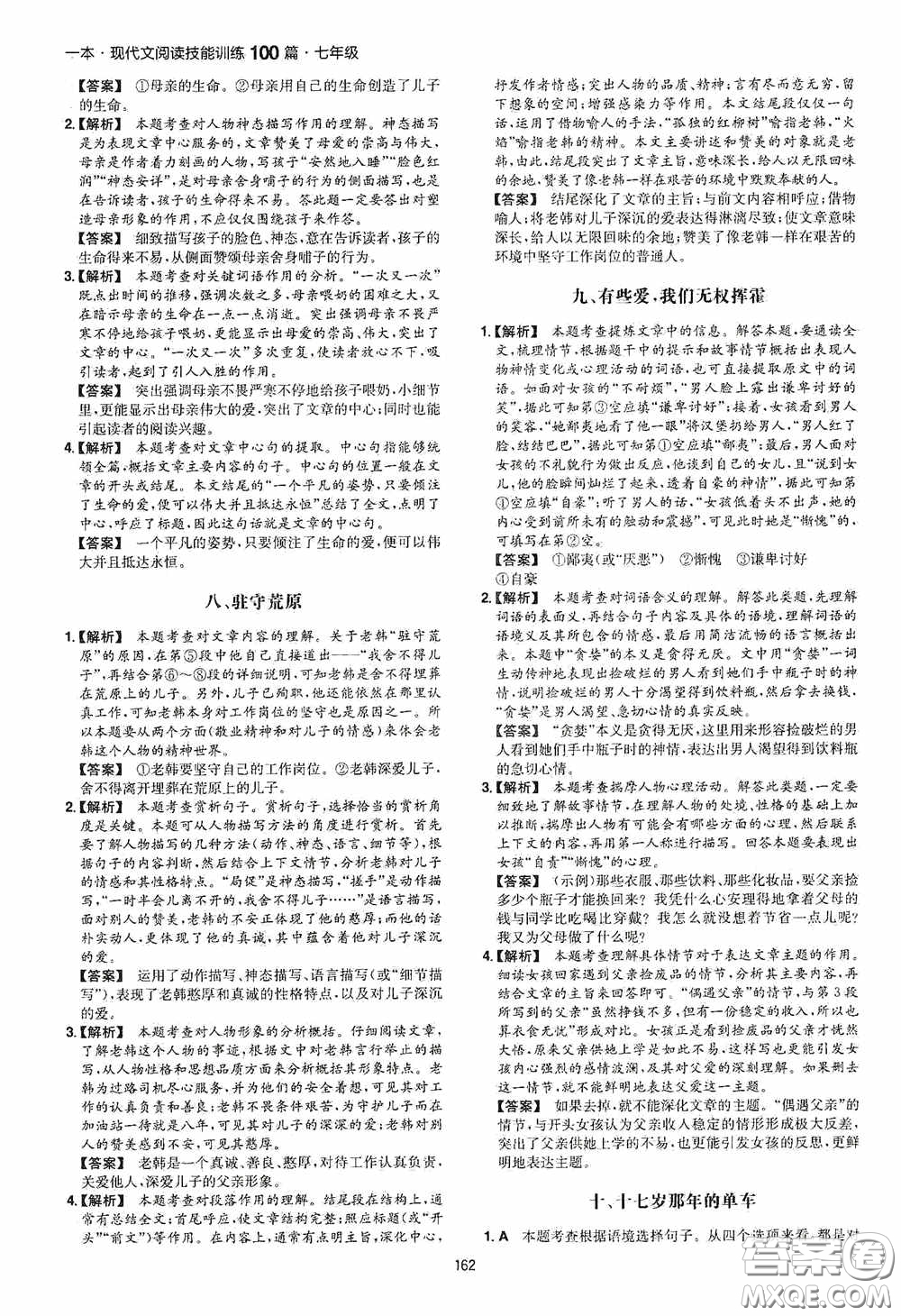 一本2020現(xiàn)代文閱讀技能訓(xùn)練100篇七年級第8次修訂答案