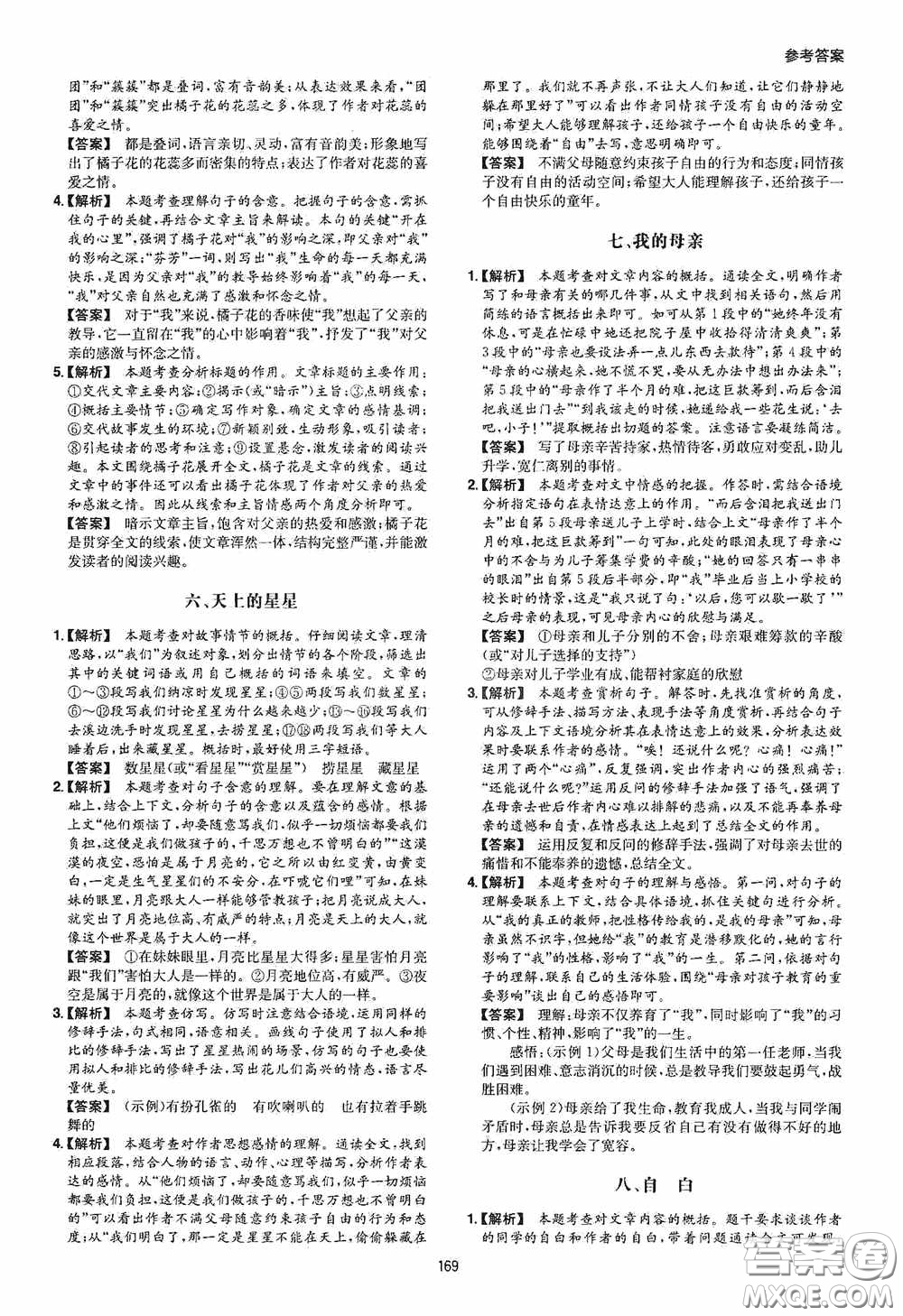 一本2020現(xiàn)代文閱讀技能訓(xùn)練100篇七年級第8次修訂答案