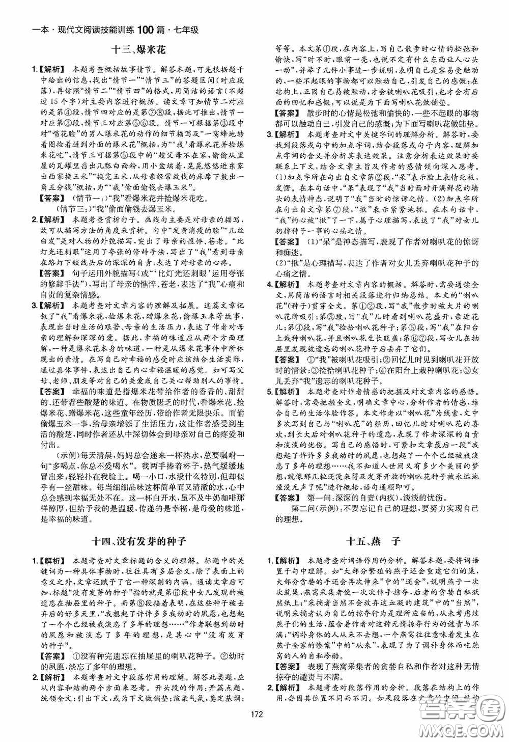 一本2020現(xiàn)代文閱讀技能訓(xùn)練100篇七年級第8次修訂答案