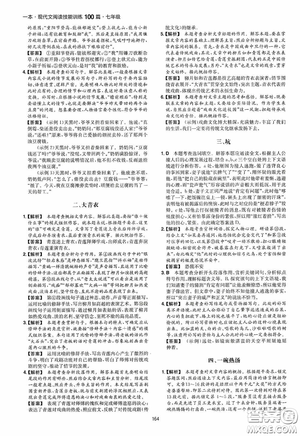 一本2020現(xiàn)代文閱讀技能訓(xùn)練100篇七年級第8次修訂答案