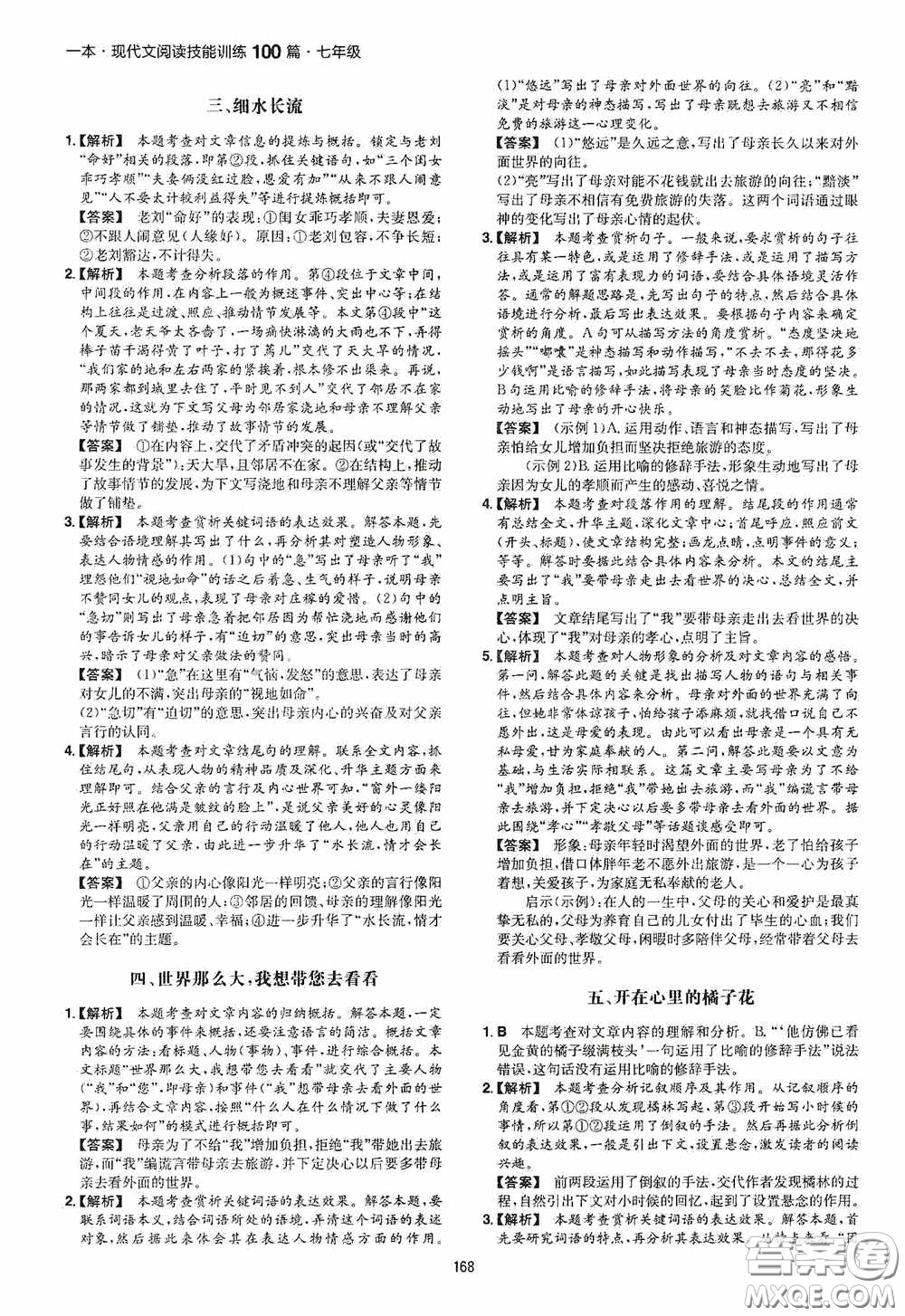 一本2020現(xiàn)代文閱讀技能訓(xùn)練100篇七年級第8次修訂答案