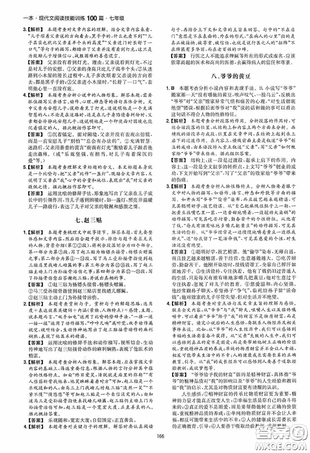 一本2020現(xiàn)代文閱讀技能訓(xùn)練100篇七年級第8次修訂答案