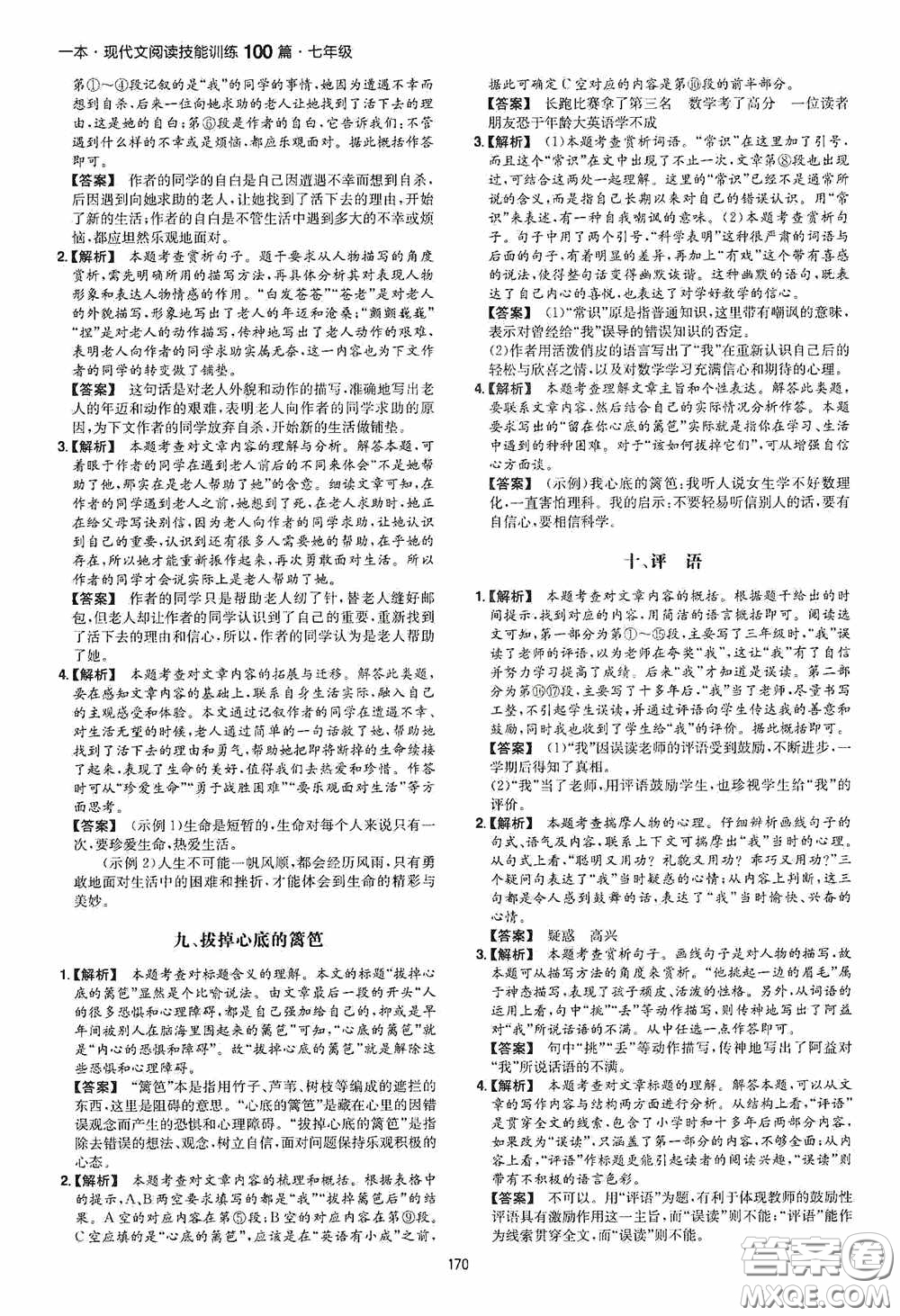 一本2020現(xiàn)代文閱讀技能訓(xùn)練100篇七年級第8次修訂答案