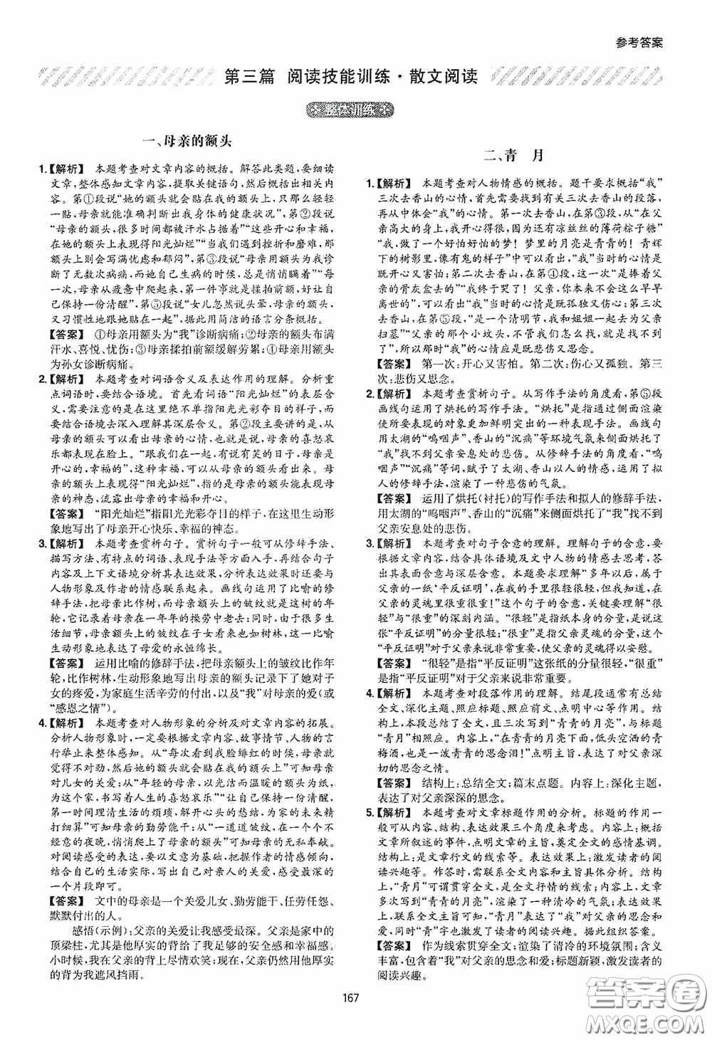 一本2020現(xiàn)代文閱讀技能訓(xùn)練100篇七年級第8次修訂答案