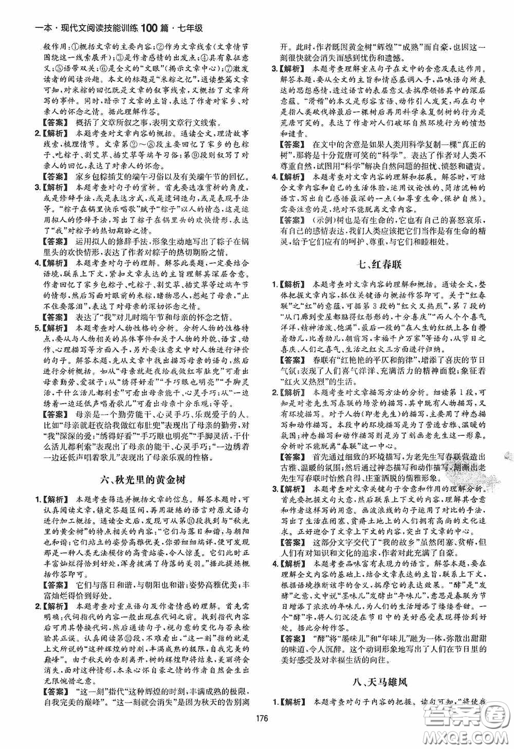一本2020現(xiàn)代文閱讀技能訓(xùn)練100篇七年級第8次修訂答案