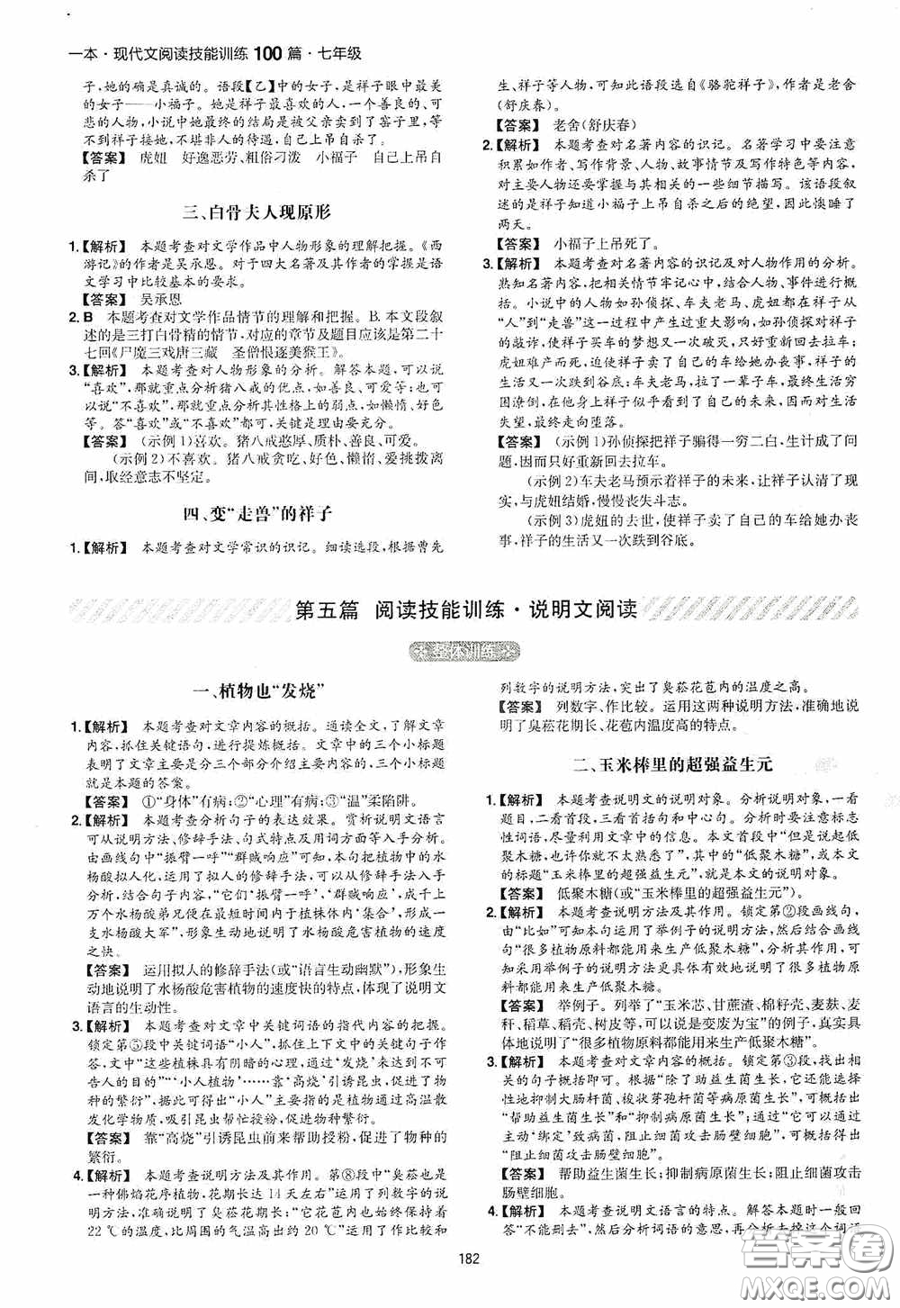 一本2020現(xiàn)代文閱讀技能訓(xùn)練100篇七年級第8次修訂答案