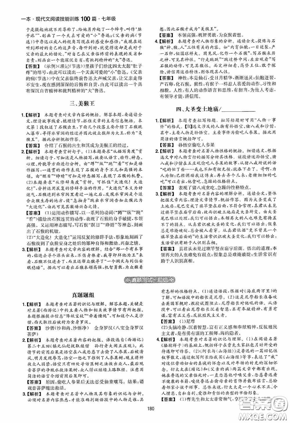 一本2020現(xiàn)代文閱讀技能訓(xùn)練100篇七年級第8次修訂答案