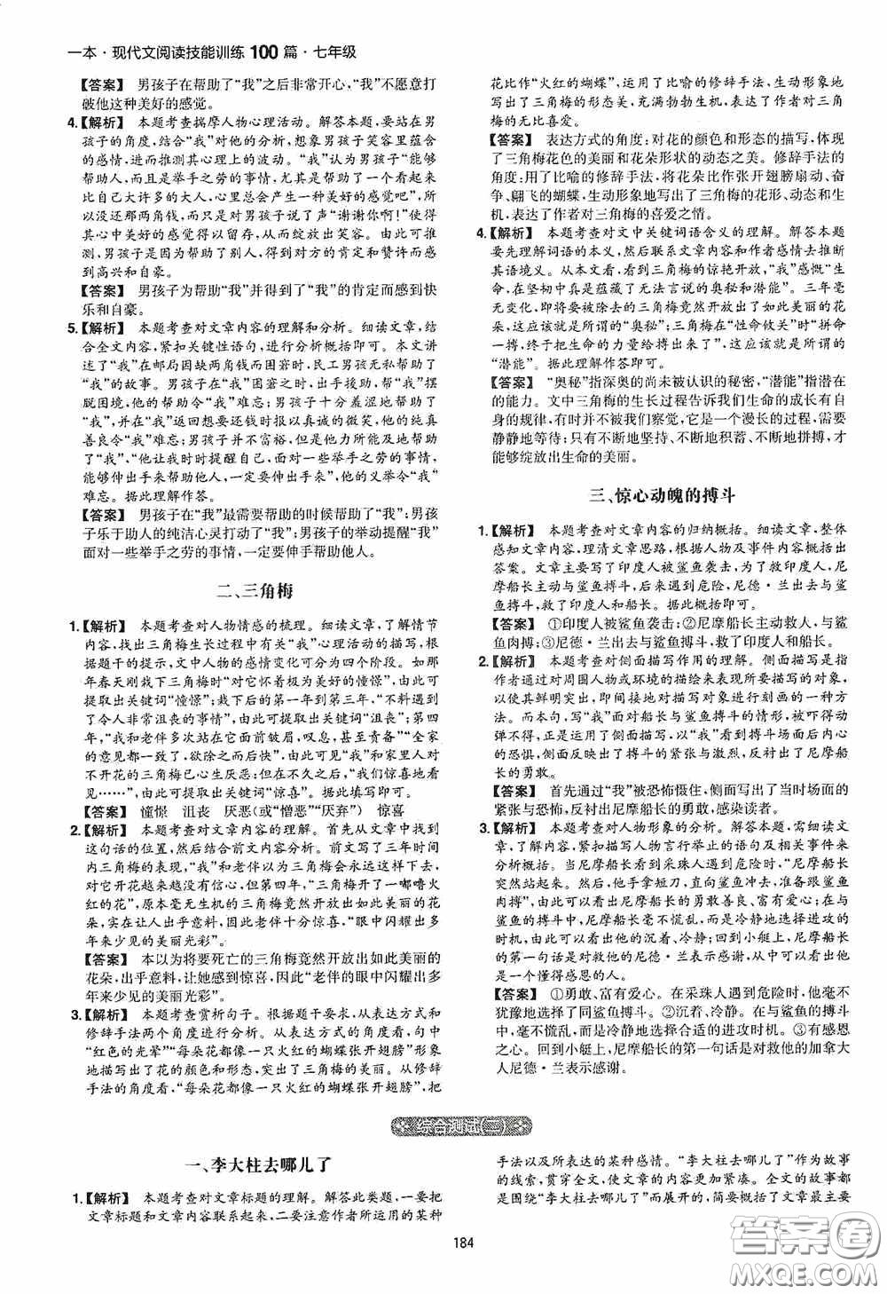 一本2020現(xiàn)代文閱讀技能訓(xùn)練100篇七年級第8次修訂答案