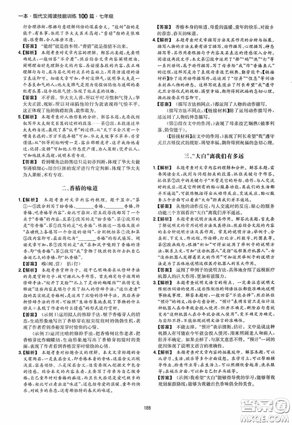一本2020現(xiàn)代文閱讀技能訓(xùn)練100篇七年級第8次修訂答案