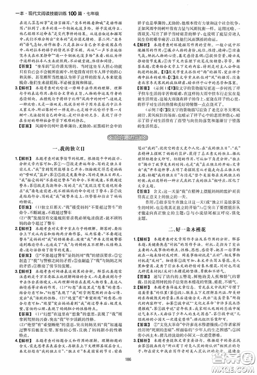 一本2020現(xiàn)代文閱讀技能訓(xùn)練100篇七年級第8次修訂答案