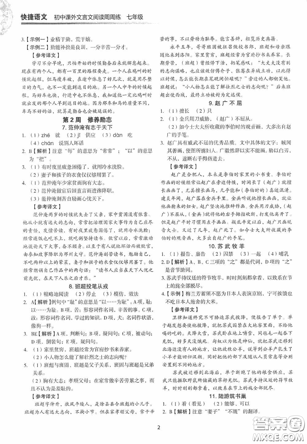 中國電力出版社2020快捷語文課外文言文閱讀活頁版周周練七年級答案