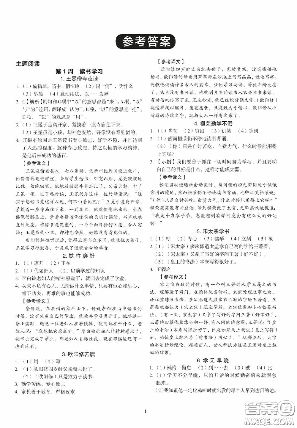 中國電力出版社2020快捷語文課外文言文閱讀活頁版周周練七年級答案