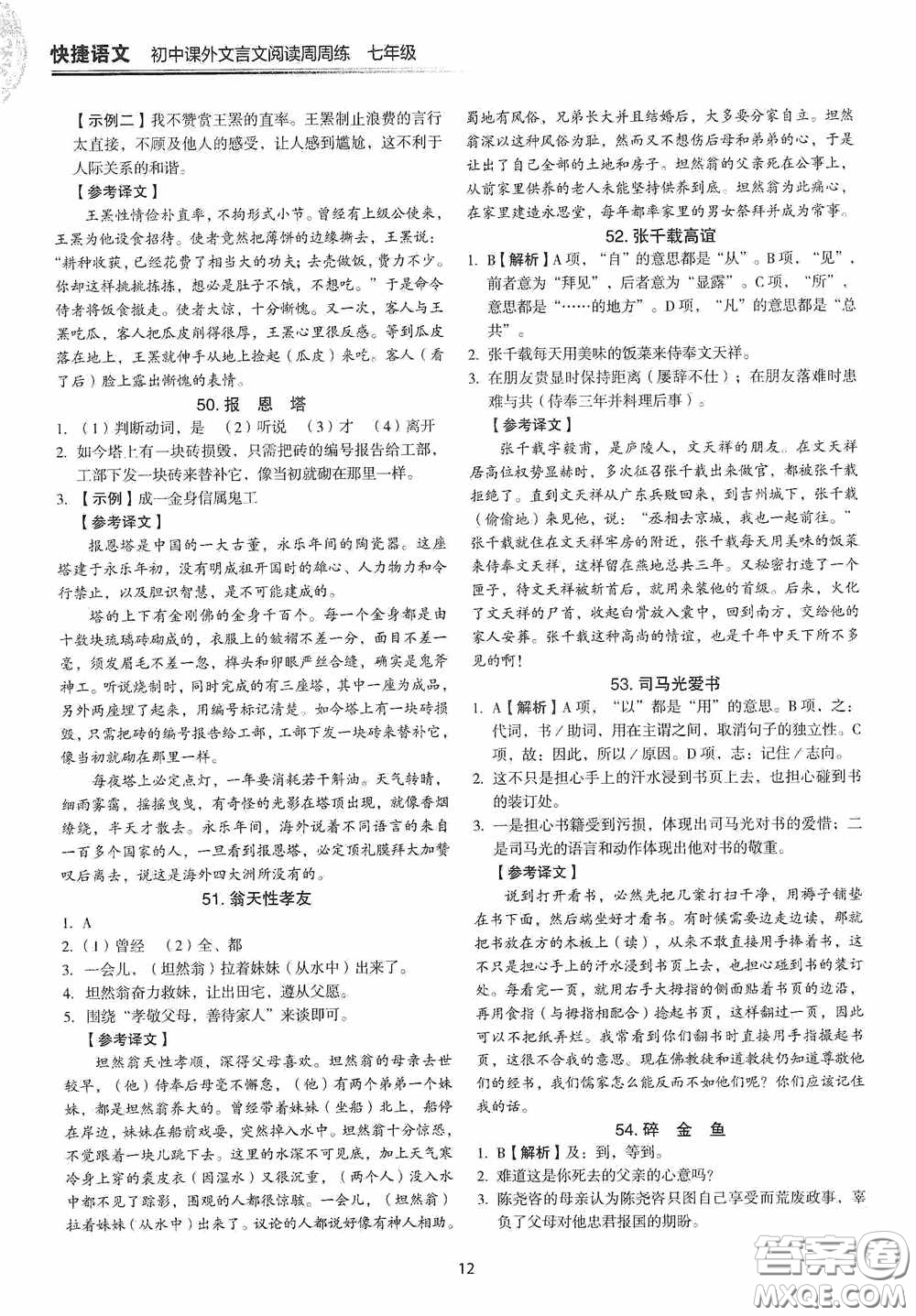 中國電力出版社2020快捷語文課外文言文閱讀活頁版周周練七年級答案