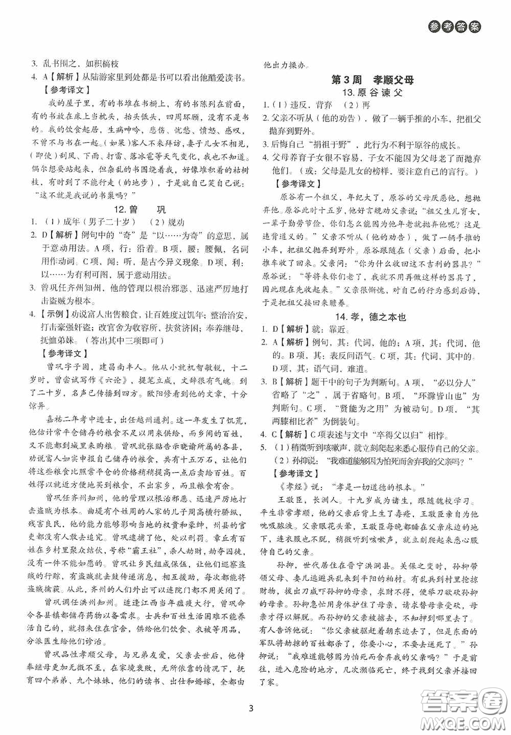 中國電力出版社2020快捷語文課外文言文閱讀活頁版周周練七年級答案