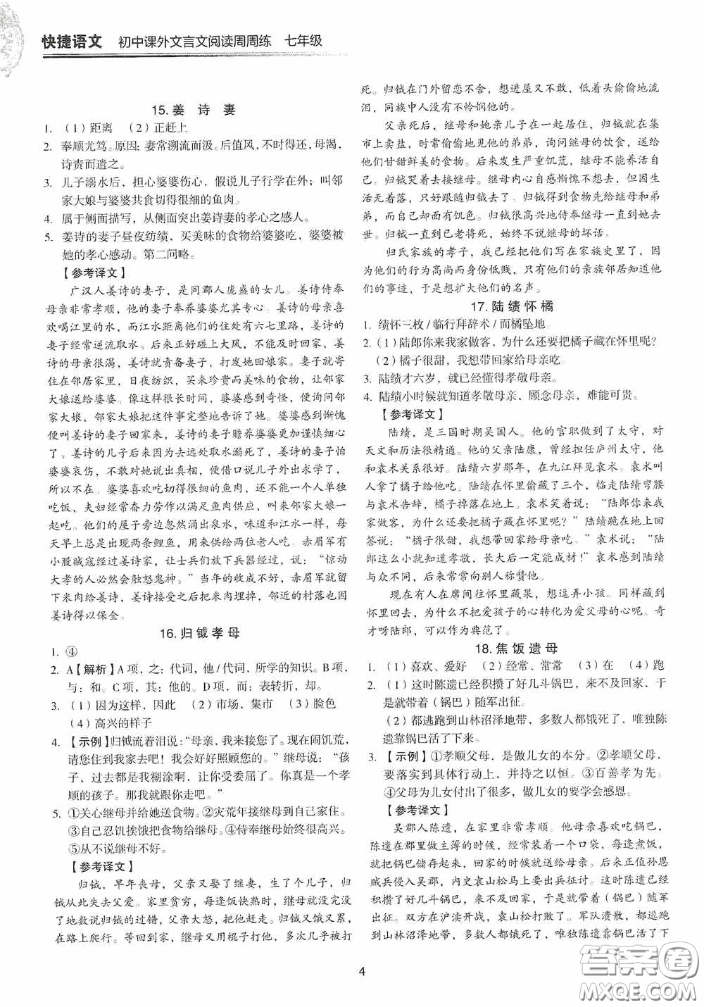 中國電力出版社2020快捷語文課外文言文閱讀活頁版周周練七年級答案
