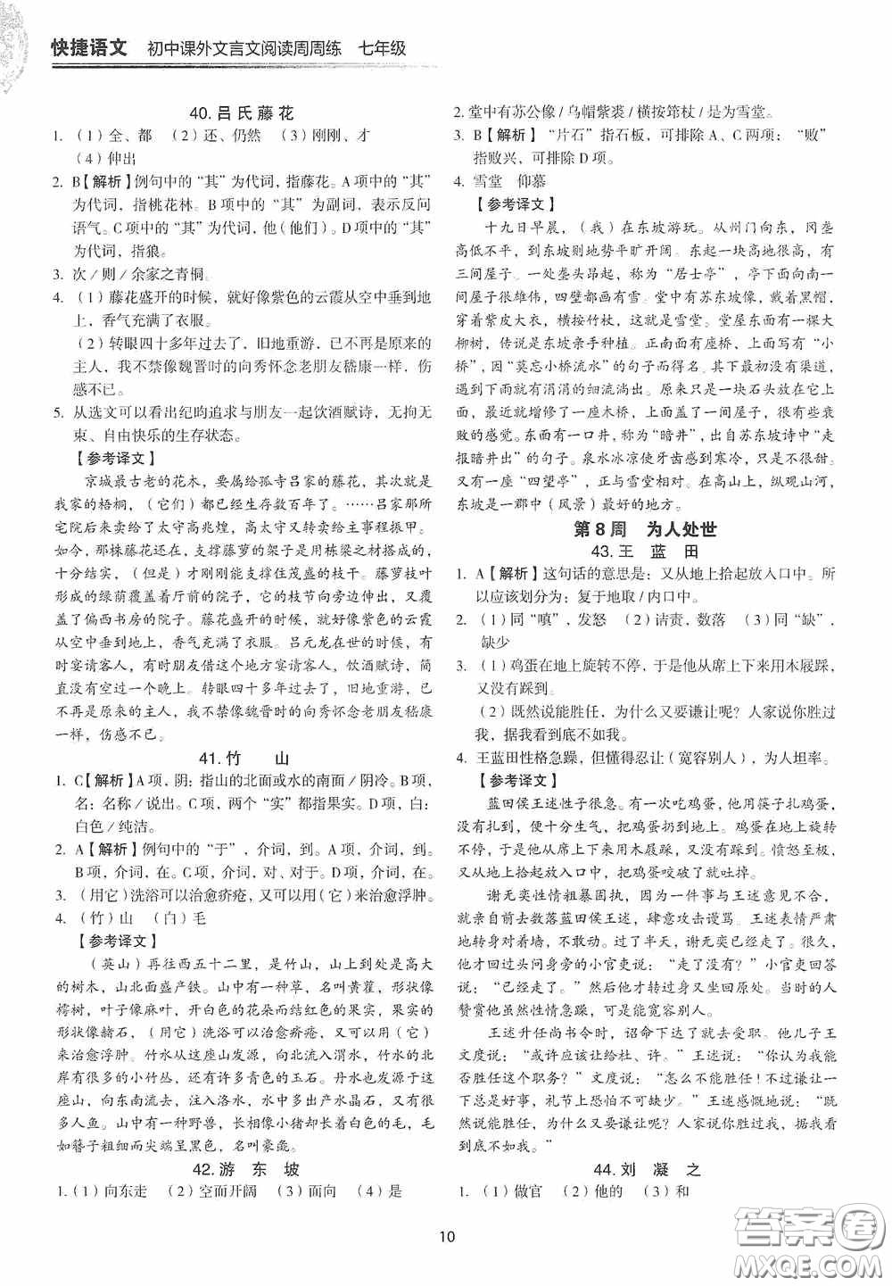 中國電力出版社2020快捷語文課外文言文閱讀活頁版周周練七年級答案
