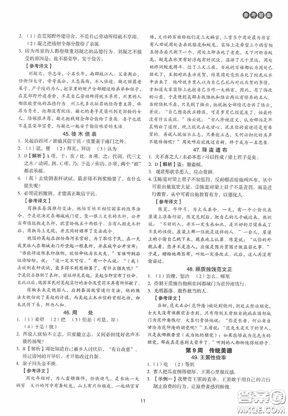 中國電力出版社2020快捷語文課外文言文閱讀活頁版周周練七年級答案