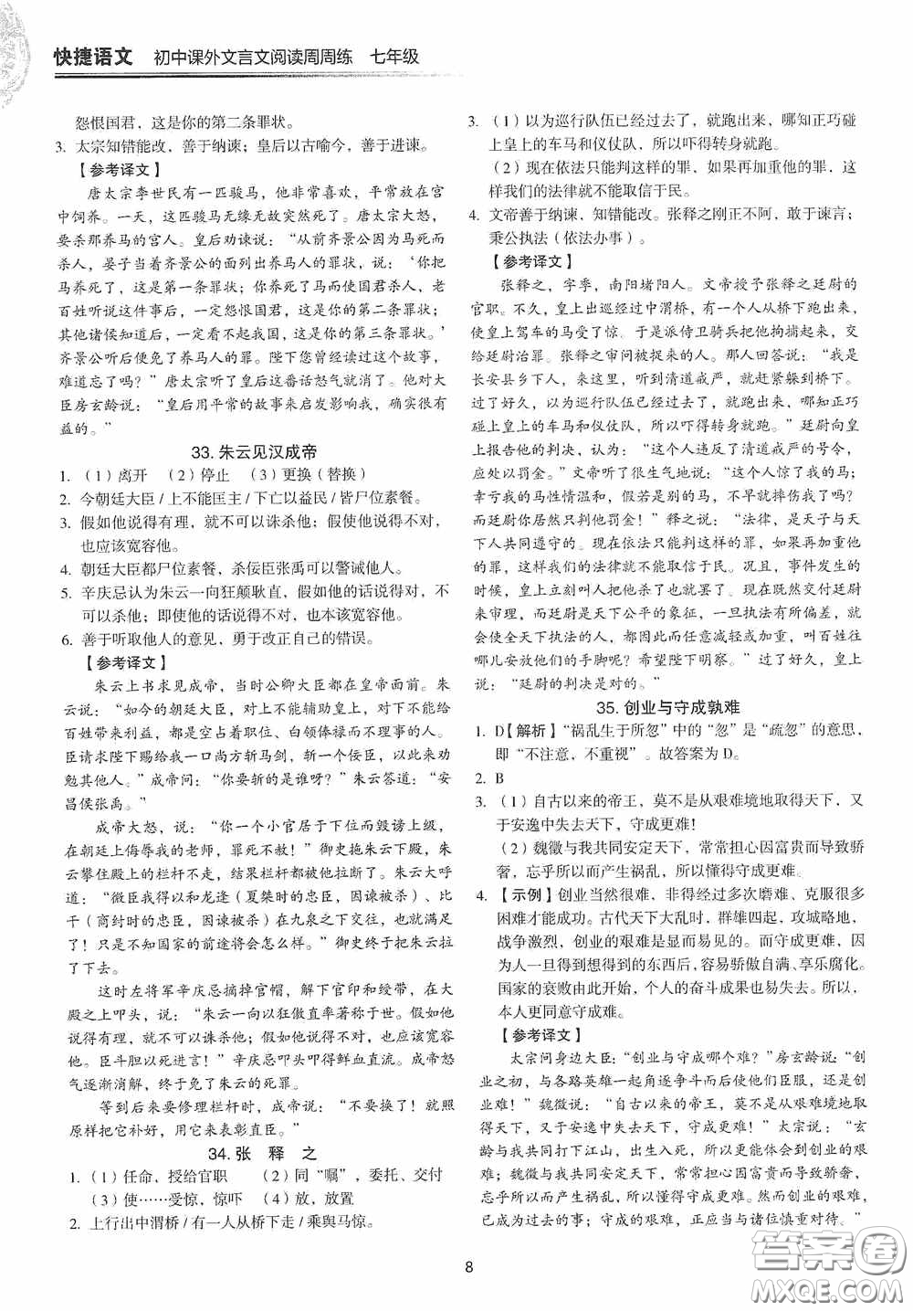 中國電力出版社2020快捷語文課外文言文閱讀活頁版周周練七年級答案