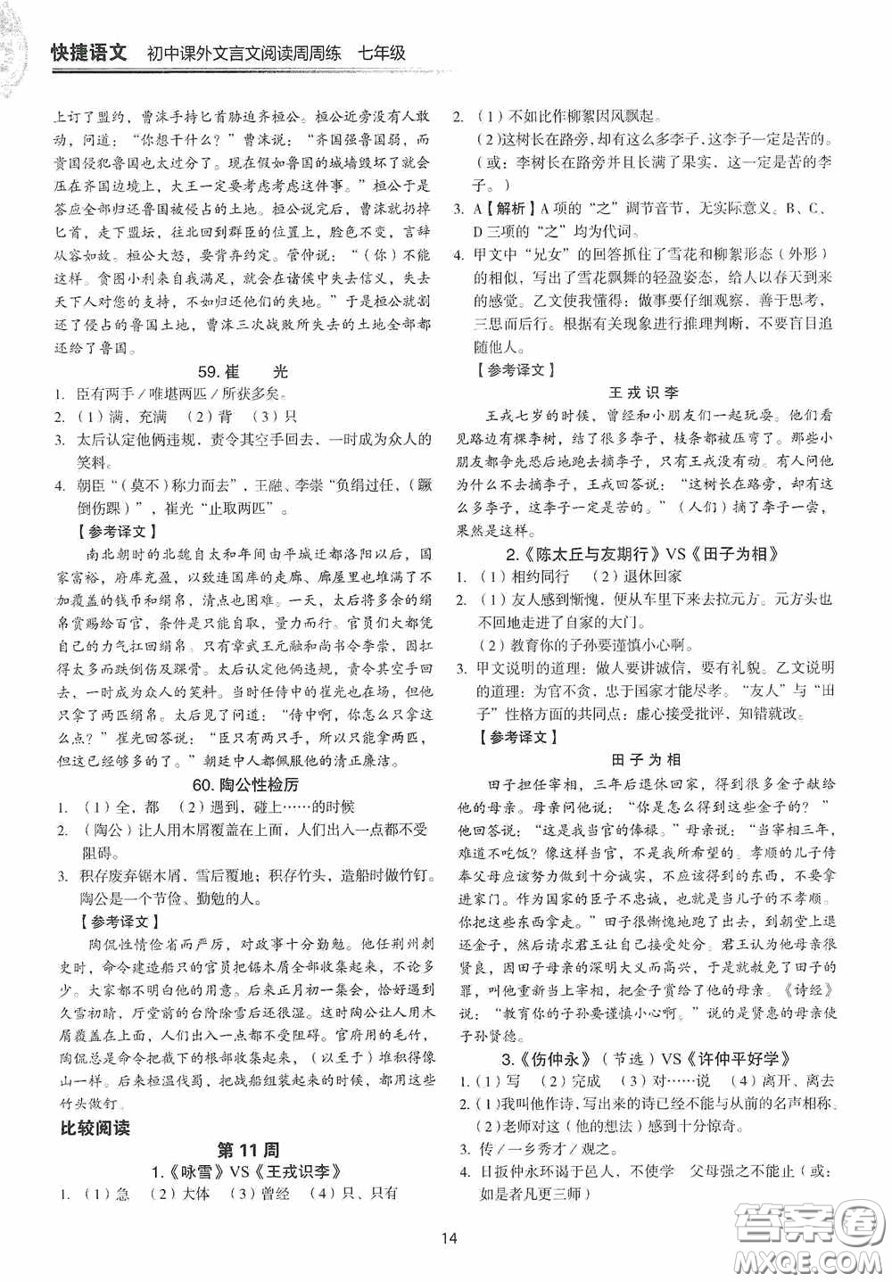 中國電力出版社2020快捷語文課外文言文閱讀活頁版周周練七年級答案