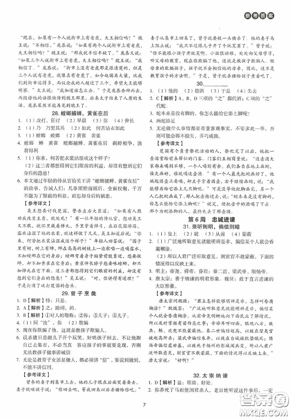 中國電力出版社2020快捷語文課外文言文閱讀活頁版周周練七年級答案