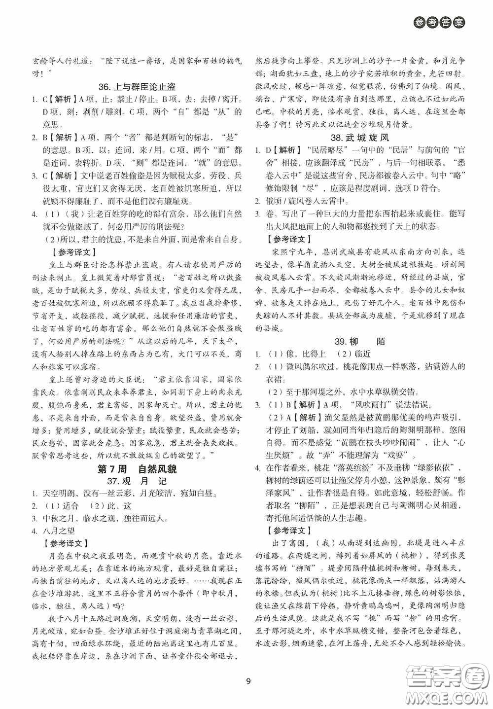中國電力出版社2020快捷語文課外文言文閱讀活頁版周周練七年級答案
