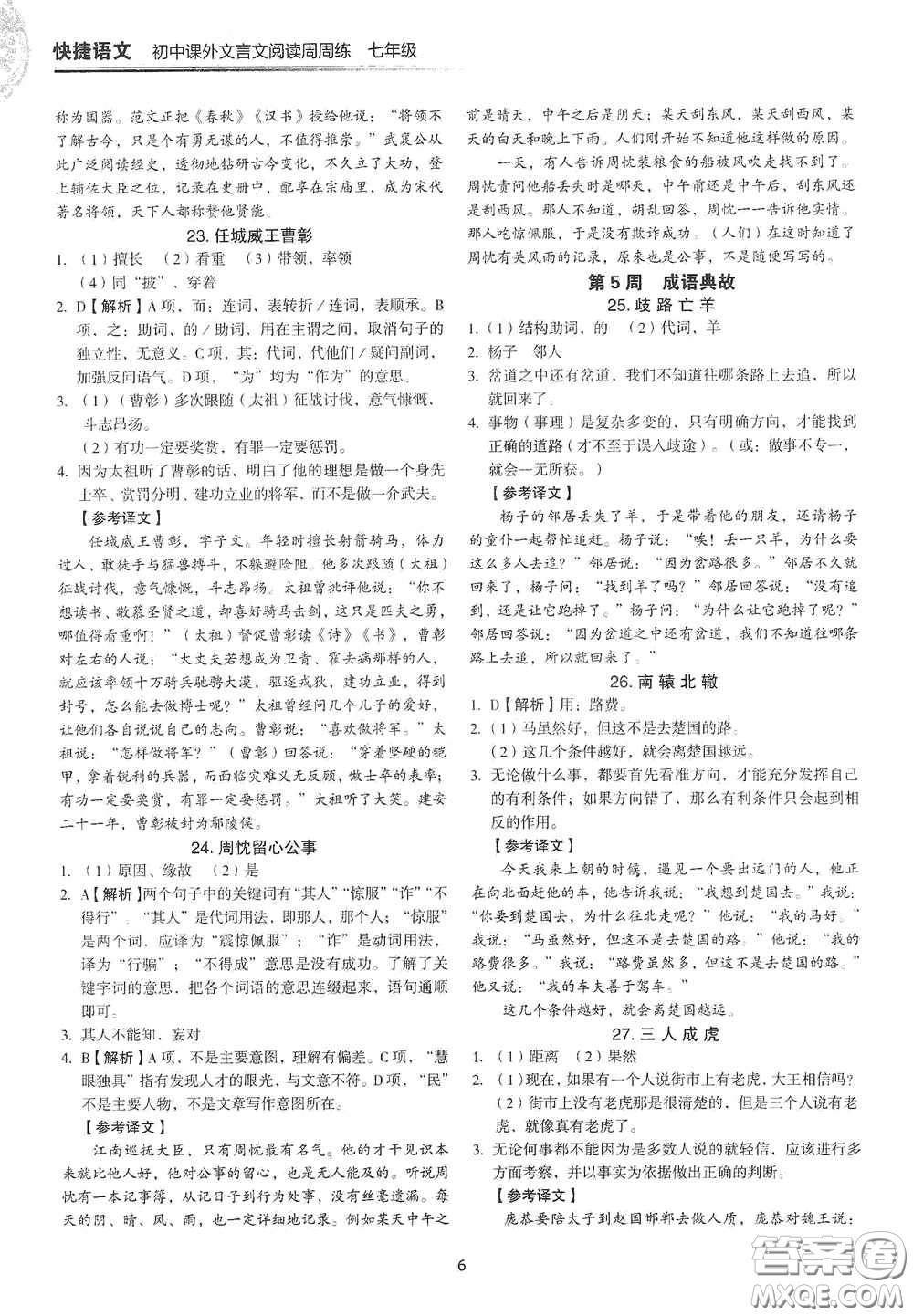 中國電力出版社2020快捷語文課外文言文閱讀活頁版周周練七年級答案