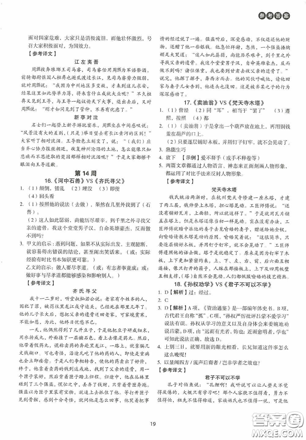 中國電力出版社2020快捷語文課外文言文閱讀活頁版周周練七年級答案