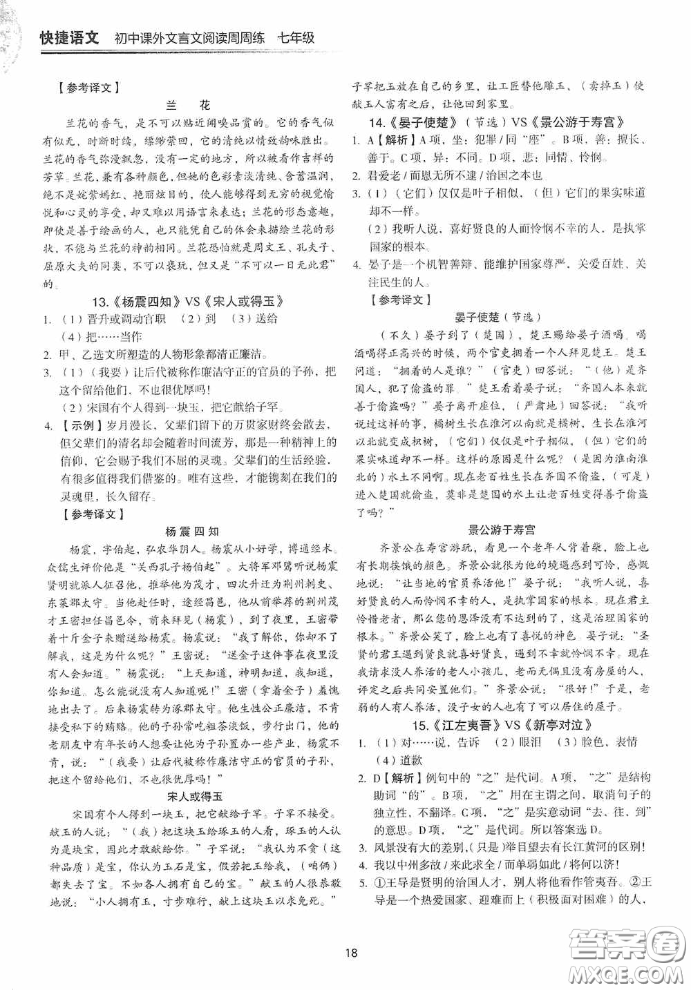 中國電力出版社2020快捷語文課外文言文閱讀活頁版周周練七年級答案