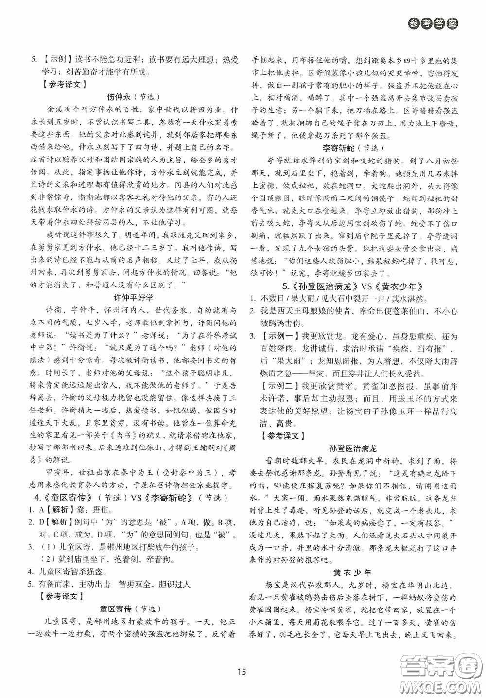 中國電力出版社2020快捷語文課外文言文閱讀活頁版周周練七年級答案