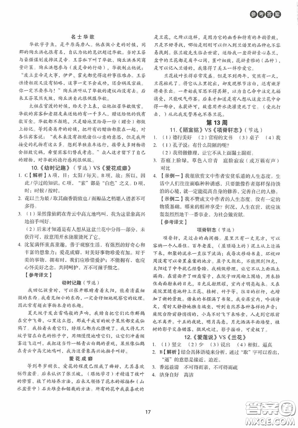 中國電力出版社2020快捷語文課外文言文閱讀活頁版周周練七年級答案