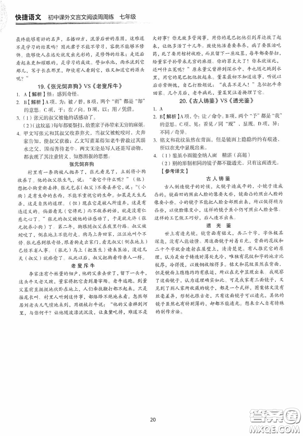 中國電力出版社2020快捷語文課外文言文閱讀活頁版周周練七年級答案