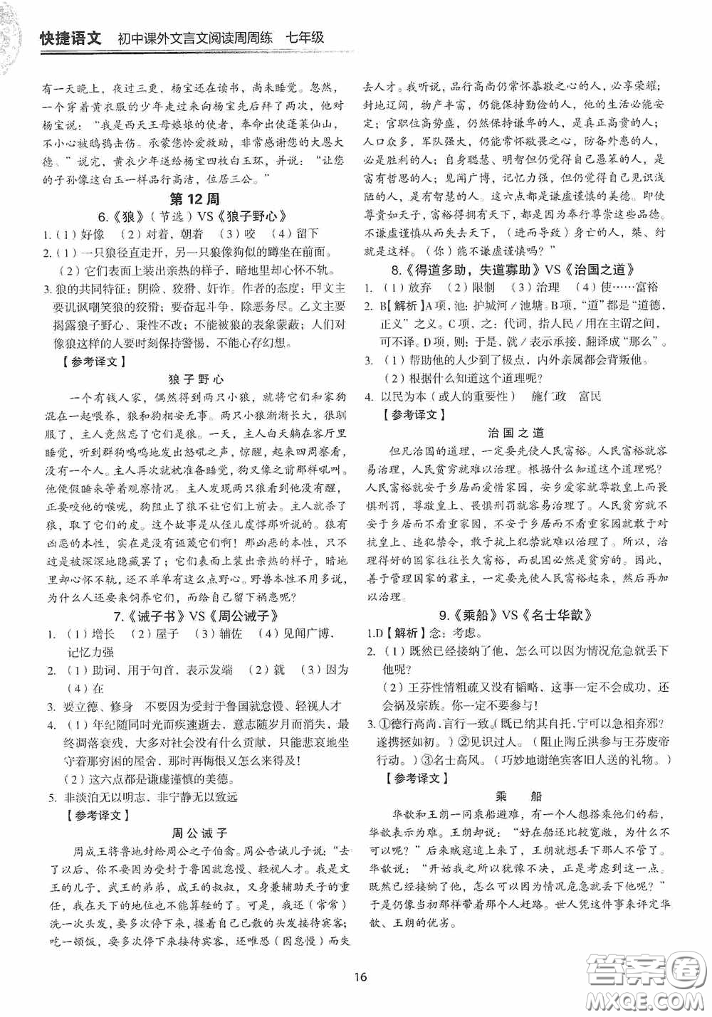 中國電力出版社2020快捷語文課外文言文閱讀活頁版周周練七年級答案