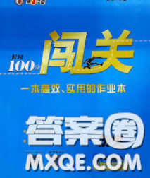 新疆青少年出版社2020春黃岡100分闖關(guān)九年級(jí)歷史下冊(cè)人教版答案