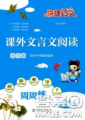 中國電力出版社2020快捷語文課外文言文閱讀活頁版周周練七年級答案