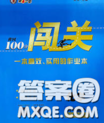 新疆青少年出版社2020春黃岡100分闖關(guān)九年級(jí)化學(xué)下冊(cè)科粵版答案