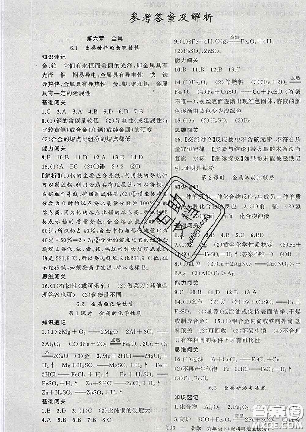 新疆青少年出版社2020春黃岡100分闖關(guān)九年級(jí)化學(xué)下冊(cè)科粵版答案