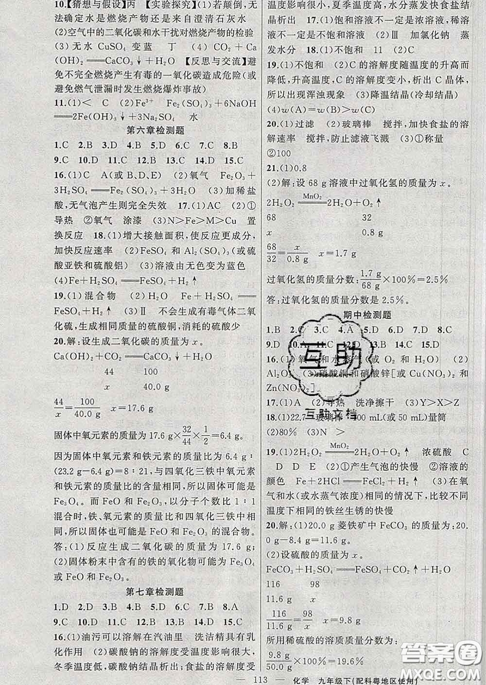 新疆青少年出版社2020春黃岡100分闖關(guān)九年級(jí)化學(xué)下冊(cè)科粵版答案