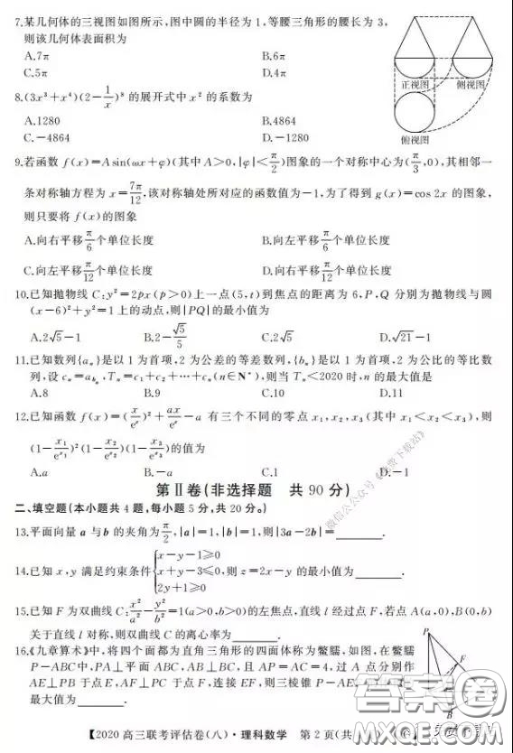 名校聯盟2020屆高三聯考評估卷八理科數學試題及答案