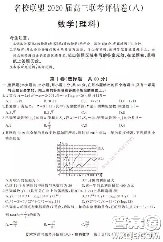 名校聯盟2020屆高三聯考評估卷八理科數學試題及答案
