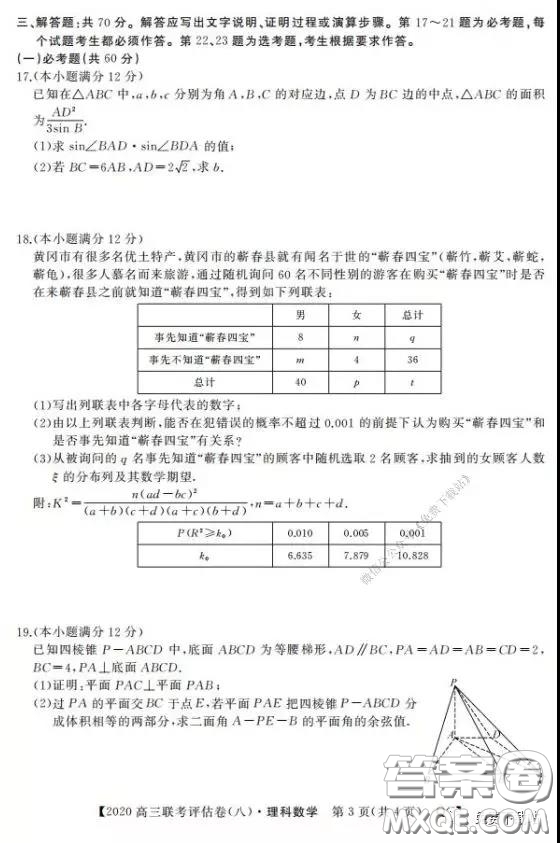 名校聯盟2020屆高三聯考評估卷八理科數學試題及答案