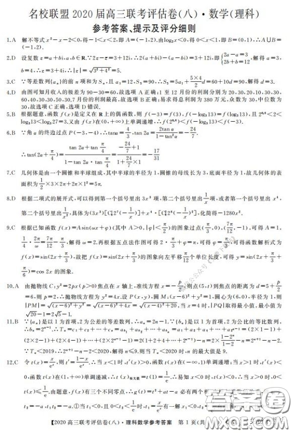 名校聯盟2020屆高三聯考評估卷八理科數學試題及答案