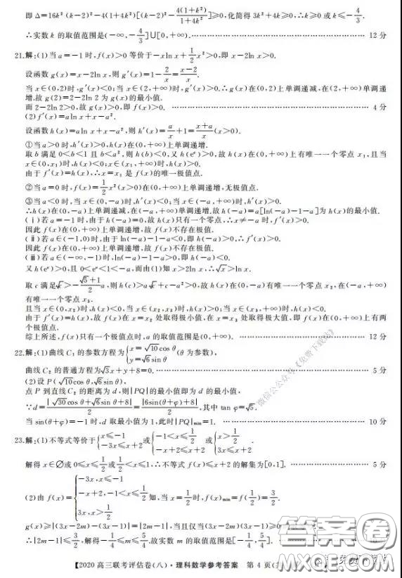 名校聯盟2020屆高三聯考評估卷八理科數學試題及答案