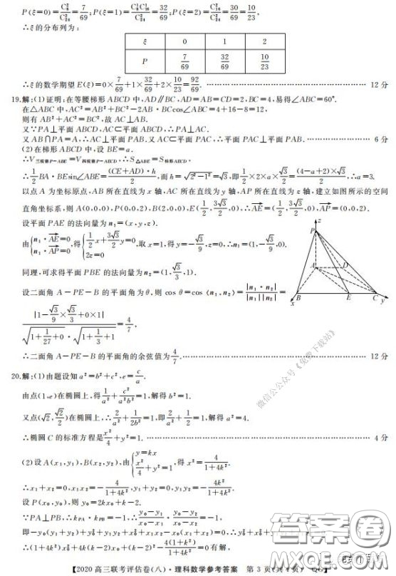 名校聯盟2020屆高三聯考評估卷八理科數學試題及答案
