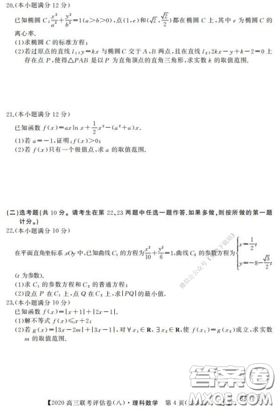 名校聯盟2020屆高三聯考評估卷八理科數學試題及答案