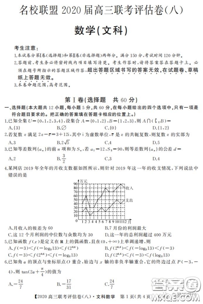 名校聯(lián)盟2020屆高三聯(lián)考評估卷八文科數(shù)學(xué)試題及答案