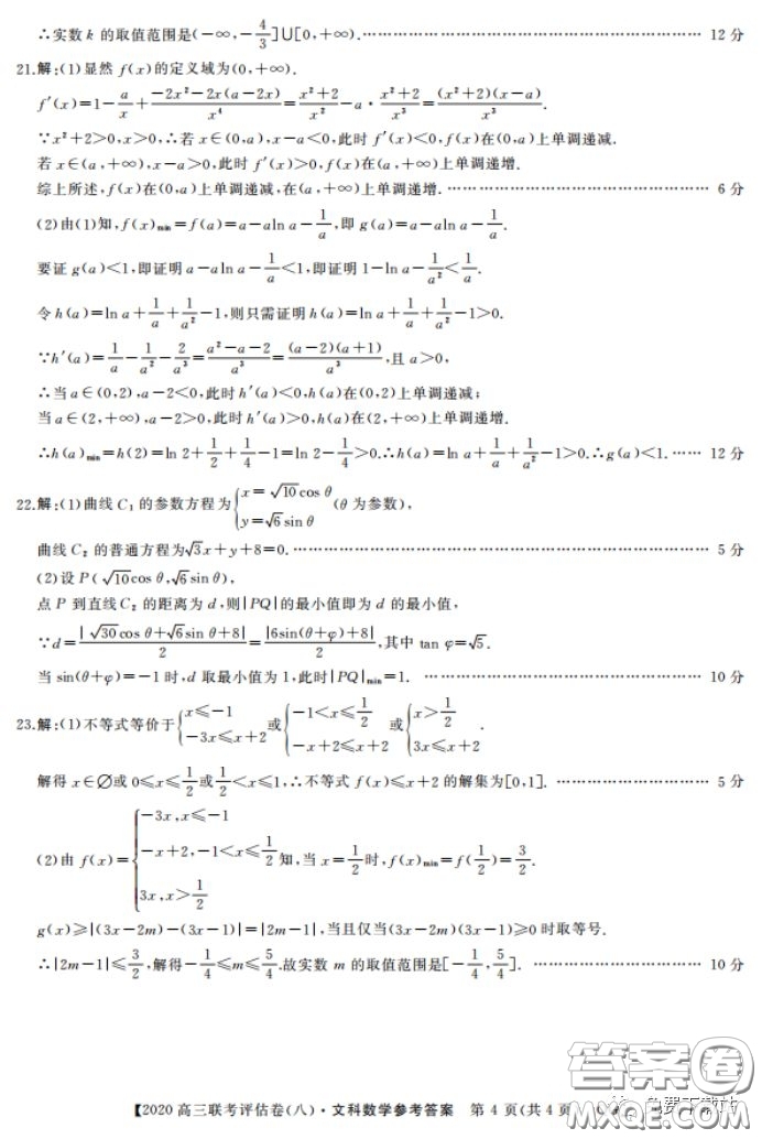名校聯(lián)盟2020屆高三聯(lián)考評估卷八文科數(shù)學(xué)試題及答案