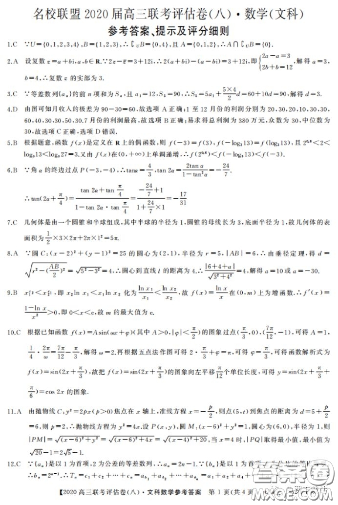 名校聯(lián)盟2020屆高三聯(lián)考評估卷八文科數(shù)學(xué)試題及答案