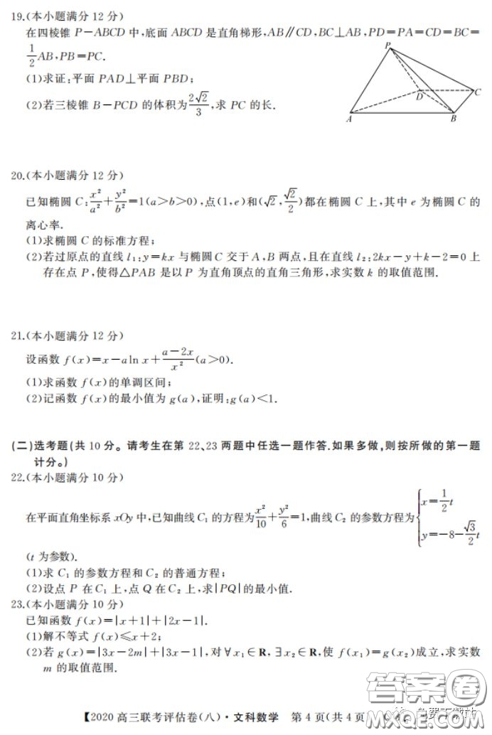 名校聯(lián)盟2020屆高三聯(lián)考評估卷八文科數(shù)學(xué)試題及答案